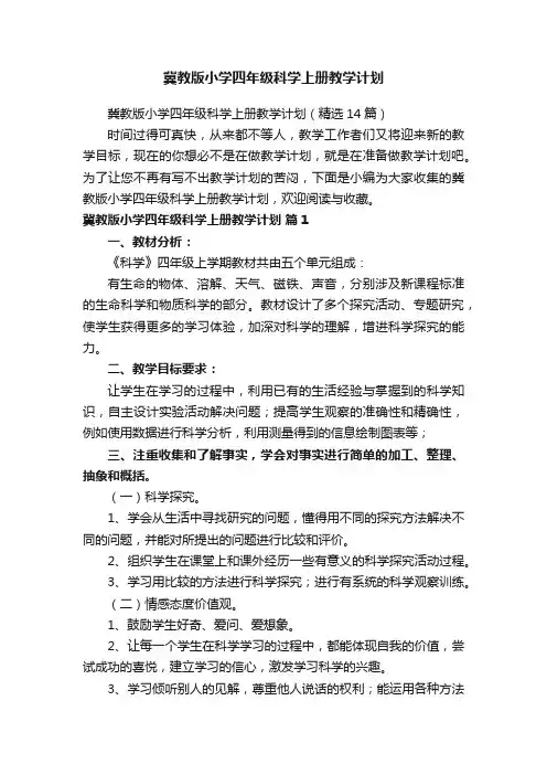 冀教版小学四年级科学上册教学计划（精选14篇）