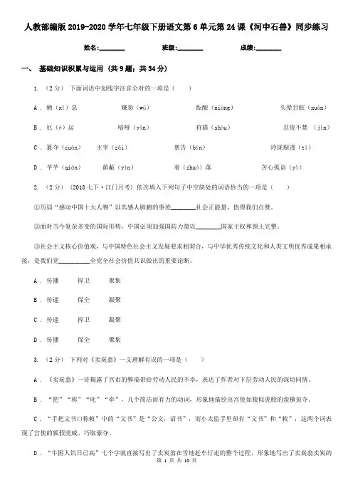 人教部编版2019-2020学年七年级下册语文第6单元第24课《河中石兽》同步练习