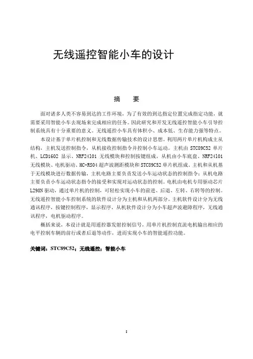 无线遥控智能小车的设计