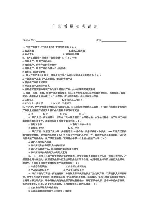 产品质量法考题及答案