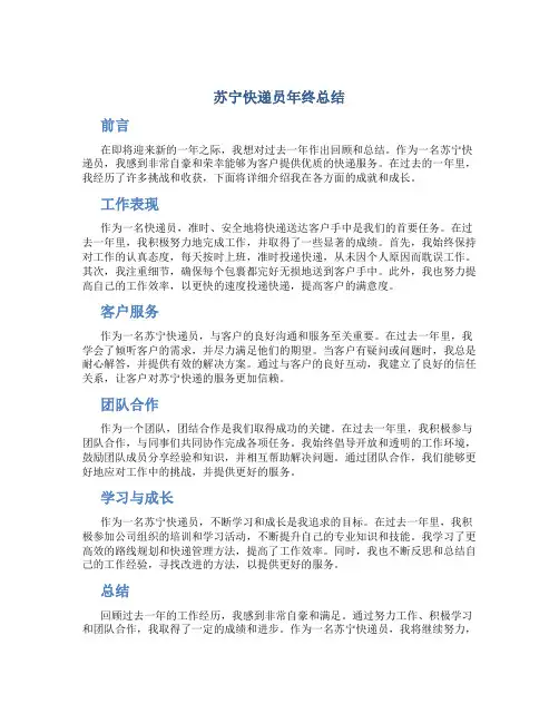 苏宁快递员年终总结