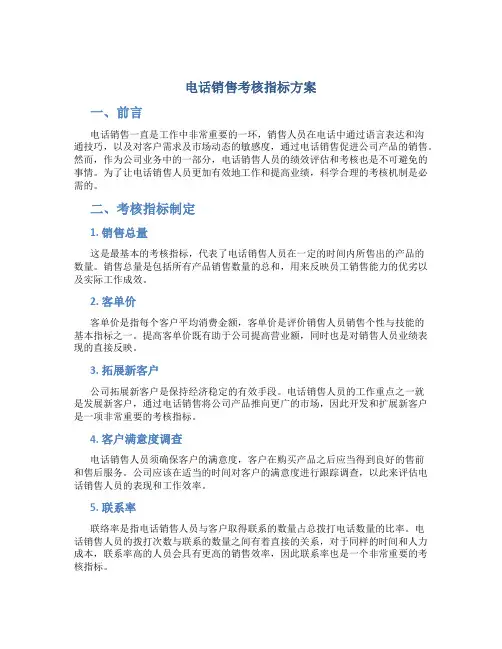 电话销售考核指标方案