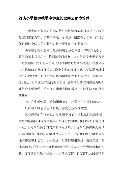浅谈小学数学教学中学生的空间想象力培养-最新教育文档