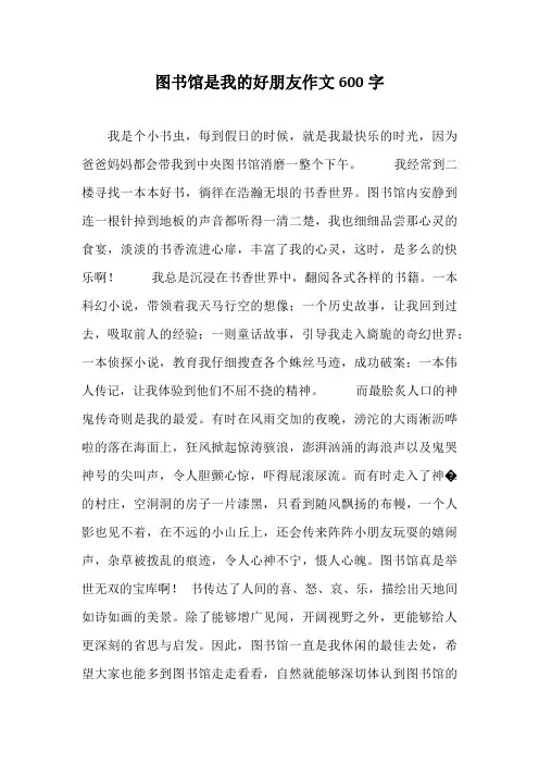 图书馆是我的好朋友作文600字