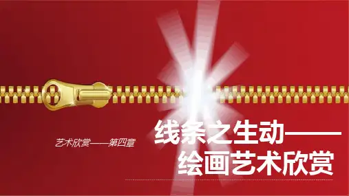 艺术欣赏第四章ppt课件