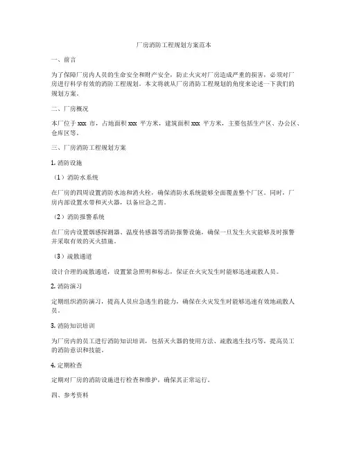 厂房消防工程规划方案范本