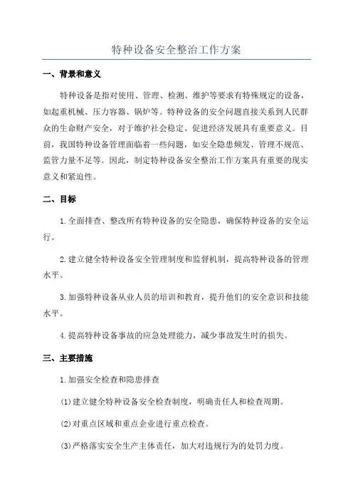 特种设备安全整治工作方案