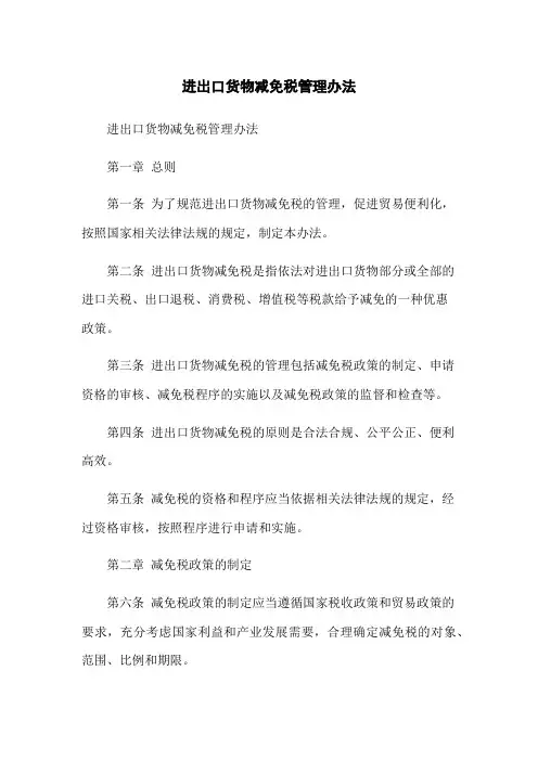 进出口货物减免税管理办法