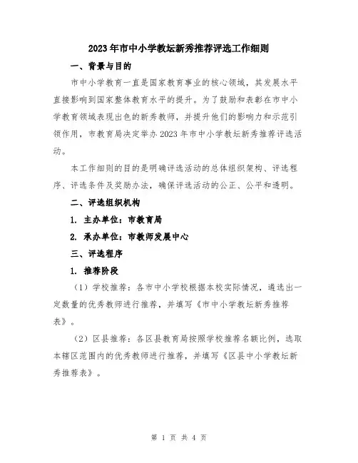 2023年市中小学教坛新秀推荐评选工作细则