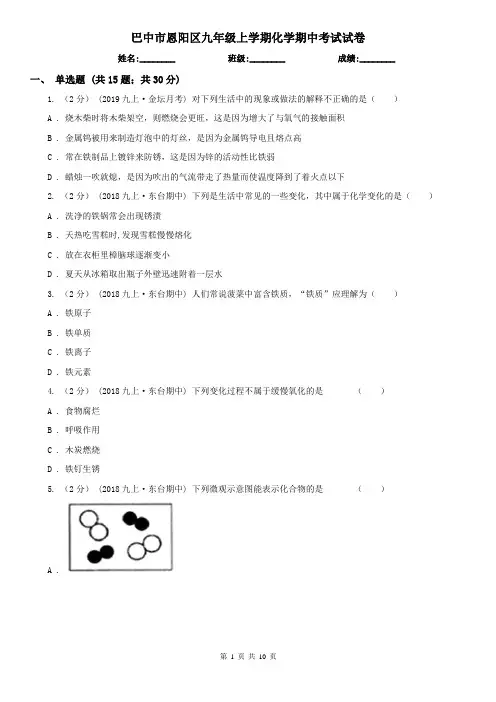 巴中市恩阳区九年级上学期化学期中考试试卷
