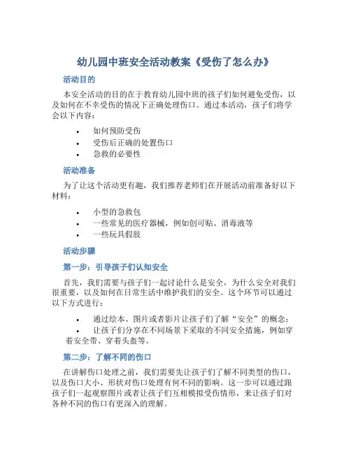 幼儿园中班安全活动教案《受伤了怎么办》含反思