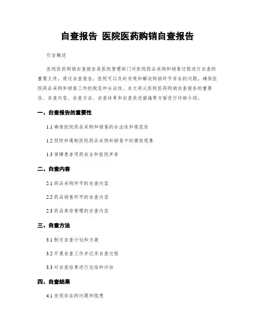 自查报告 医院医药购销自查报告