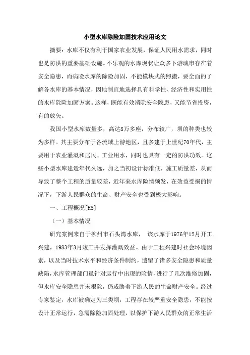 小型水库除险加固技术应用论文