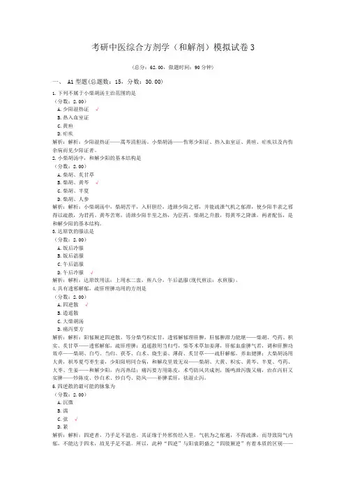 考研中医综合方剂学(和解剂)模拟试卷3