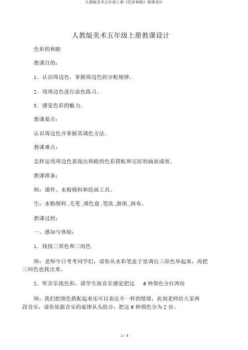 人教版美术五年级上册《色彩和谐》教案