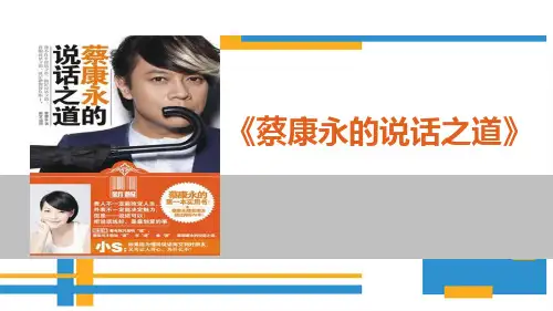 《蔡康永的说话之道》PPT课件