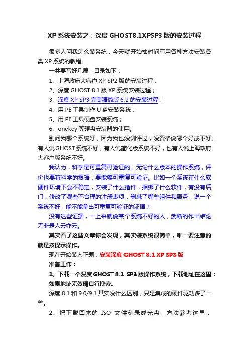 XP系统安装之：深度GHOST8.1XPSP3版的安装过程