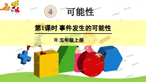 北京版四年级上册数学《九可能性》课件公开课(4)