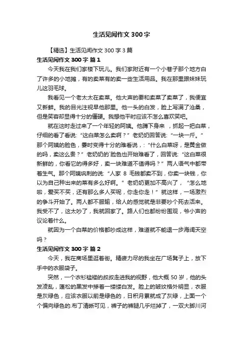 【精选】生活见闻作文300字3篇