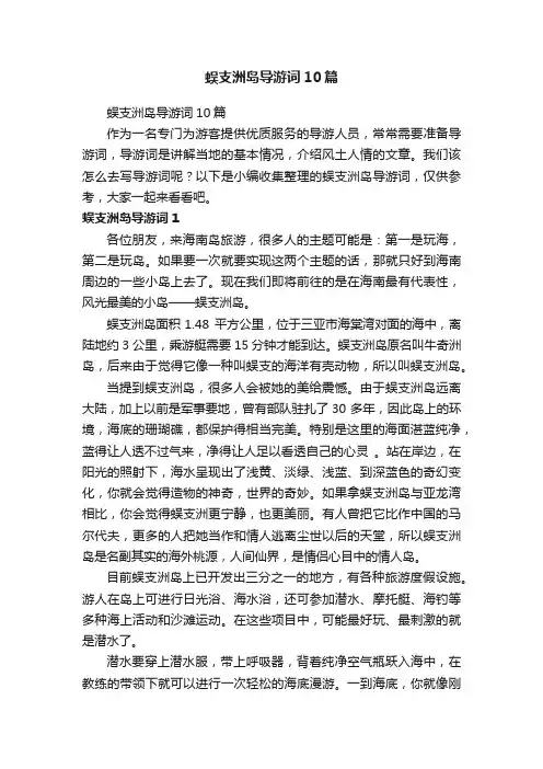 蜈支洲岛导游词10篇
