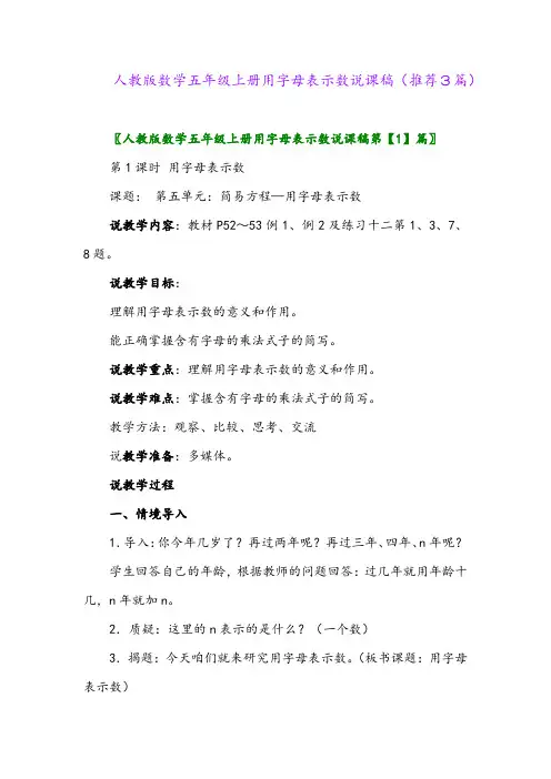 2023年人教版数学五年级上册用字母表示数说课稿(推荐3篇)