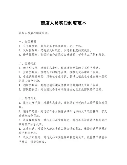 药店人员奖罚制度范本