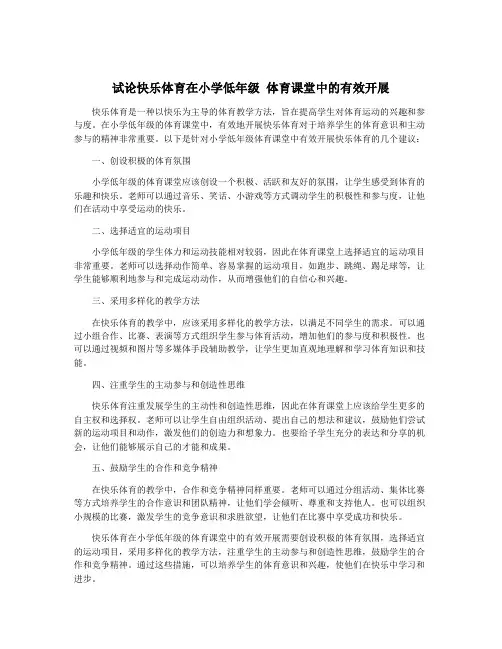 试论快乐体育在小学低年级 体育课堂中的有效开展