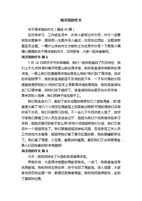 关于海洋馆的作文（精选45篇）