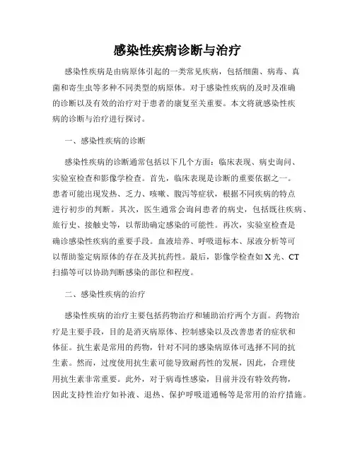 感染性疾病诊断与治疗
