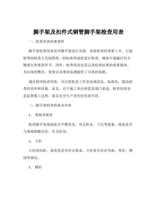 脚手架及扣件式钢管脚手架检查用表