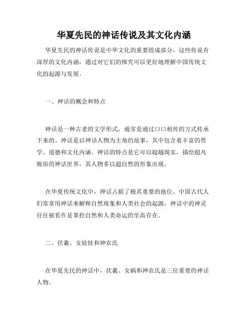 华夏先民的神话传说及其文化内涵