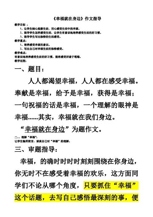 幸福就在身边作文指导范文