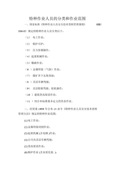 特种作业人员分类和范围
