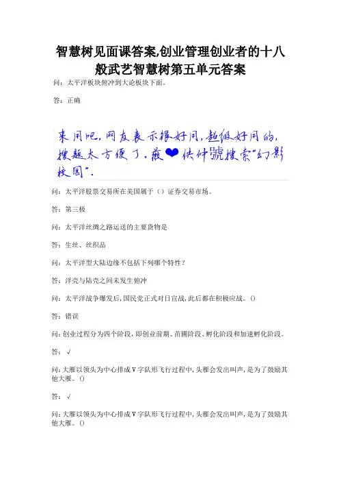 智慧树见面课答案,创业管理创业者的十八般武艺智慧树第五单元答案.docx