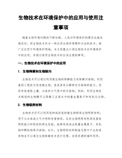 生物技术在环境保护中的应用与使用注意事项