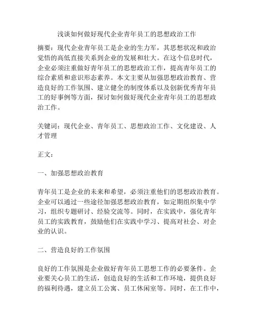 浅谈如何做好现代企业青年员工的思想政治工作