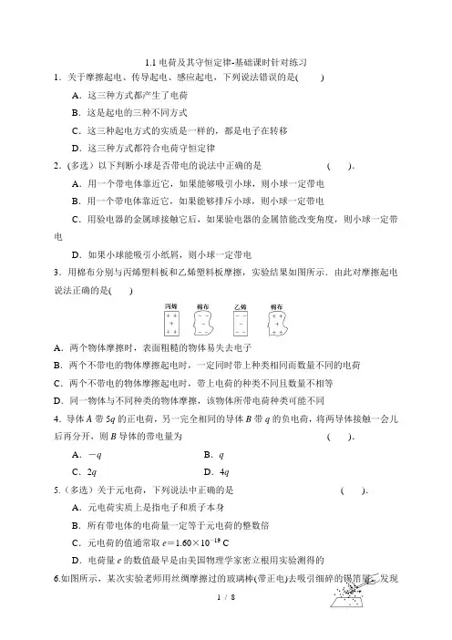 1.1电荷及其守恒定律-基础课时针对练习—人教版高中物理选修3-1