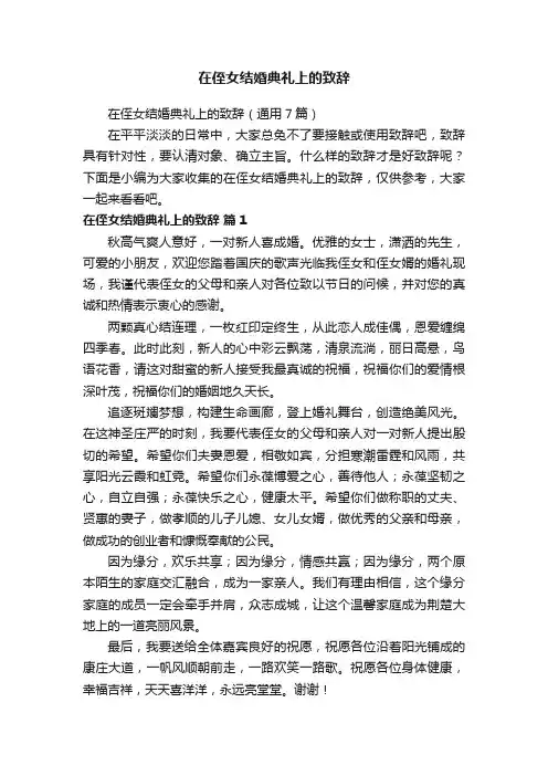 在侄女结婚典礼上的致辞