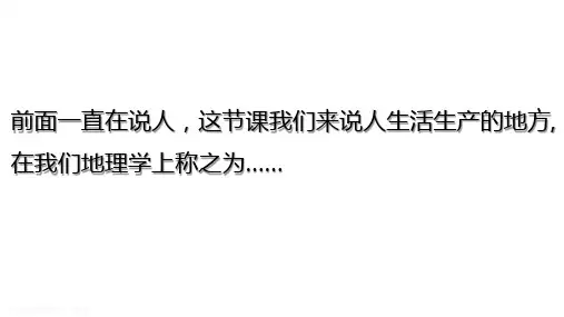 聚落(课件)八年级地理上册教学课件(中图版)(1)