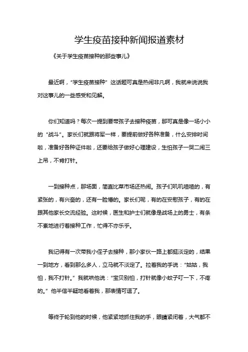 学生疫苗接种新闻报道素材