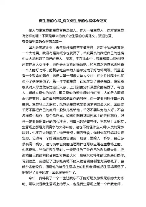 做生意的心得_有关做生意的心得体会范文