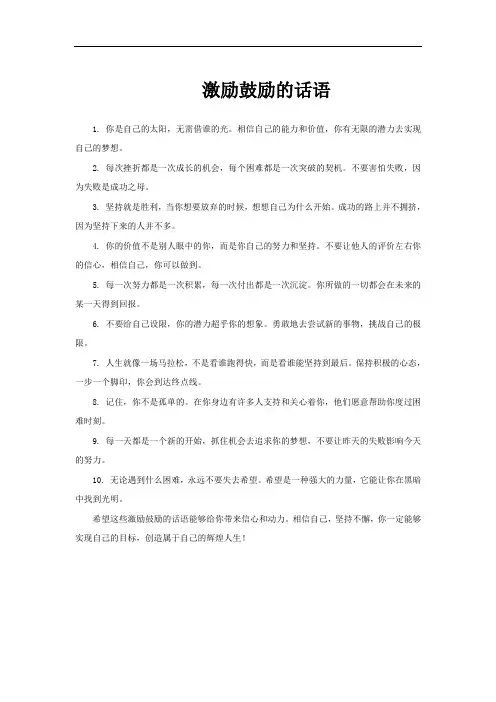 激励鼓励的话语
