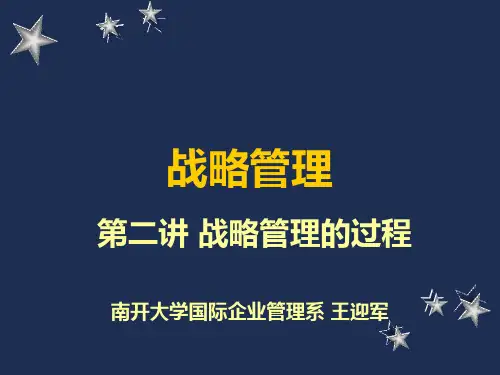 第二讲 战略管理的过程(战略管理-南开大学,王迎军)