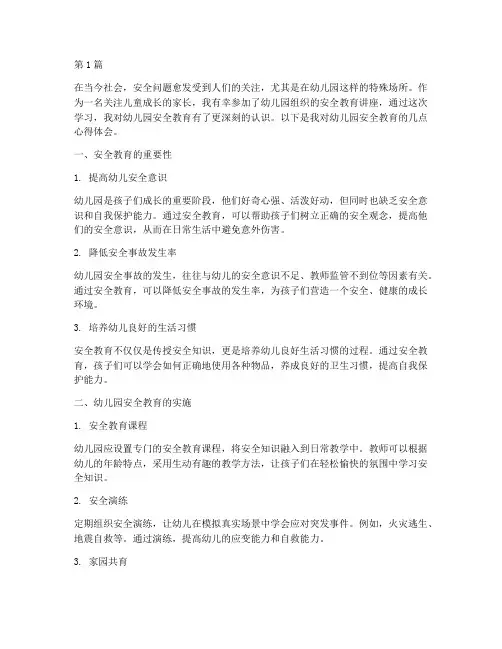看完幼儿园安全教育心得(3篇)