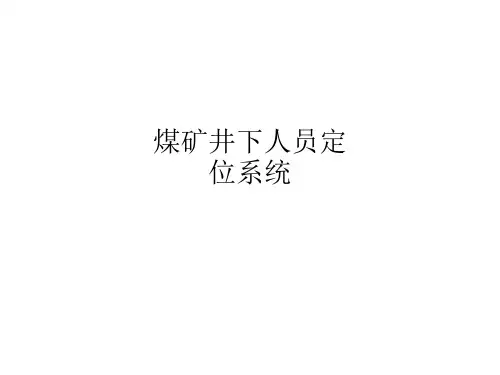 煤矿井下人员定位系统