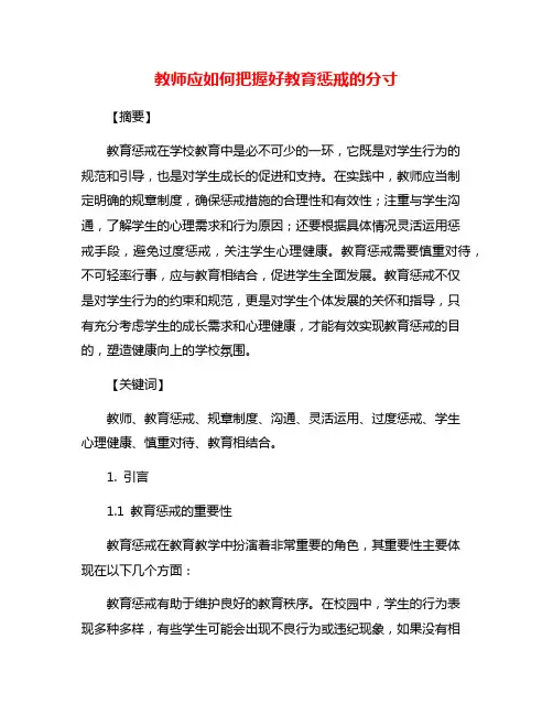 教师应如何把握好教育惩戒的分寸