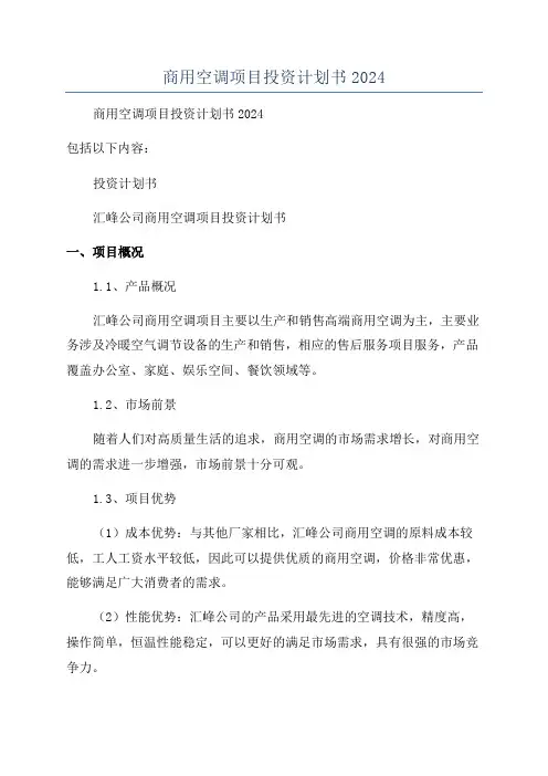 商用空调项目投资计划书2024