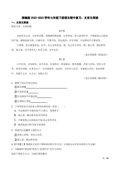 部编版2022-2023学年七年级下册语文期中复习：文言文阅读