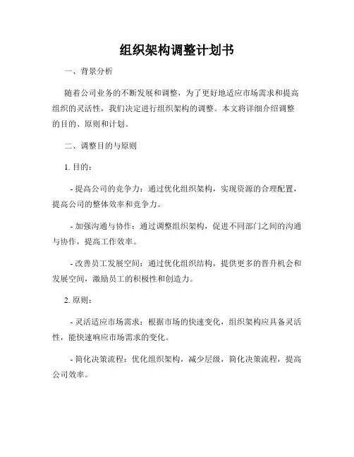 组织架构调整计划书