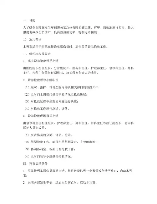 医院紧急抢救车祸伤员应急预案